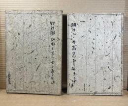 随筆集 茱萸の酒