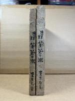 随筆集 茱萸の酒