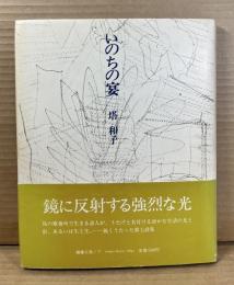【署名入り】いのちの宴