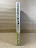【署名入り】いのちの宴