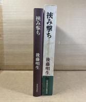 【署名入り】挾み撃ち