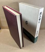 【署名入り】挾み撃ち