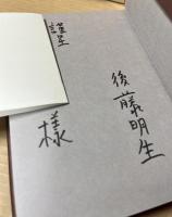 【署名入り】挾み撃ち