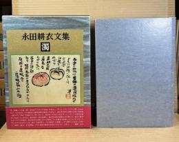 【署名入り】永田耕衣 文集 濁