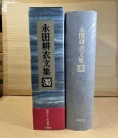 【署名入り】永田耕衣 文集 濁
