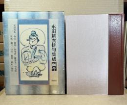 【署名入り】永田耕衣俳句集成 而今