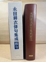【署名入り】永田耕衣俳句集成 而今