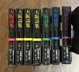 大阪詩集 1983～1989年 全7冊 揃い