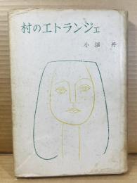 村のエトランジェ