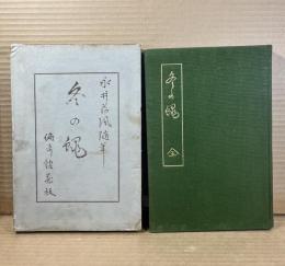 随筆 冬の蠅