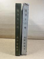 随筆 冬の蠅