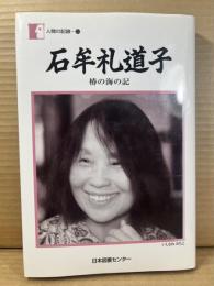 石牟礼道子 椿の海の記