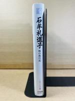石牟礼道子 椿の海の記