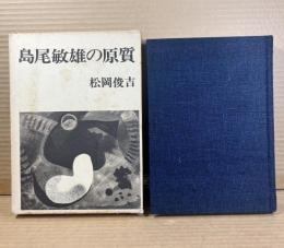島尾敏雄の原質 