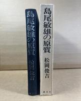島尾敏雄の原質 