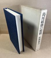 島尾敏雄の原質 