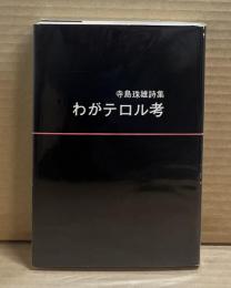 わがテロル考