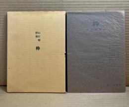 枠