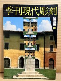 季刊 現代彫刻 第14号
