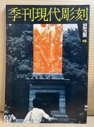 季刊 現代彫刻 第12号