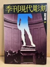 季刊 現代彫刻 第11号