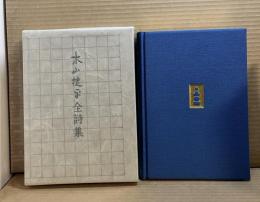 木山捷平全詩集 限定65部