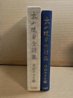 木山捷平全詩集 限定65部