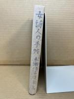 女詩人の手帖