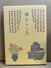 銀杏子句集