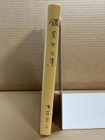 銀杏子句集
