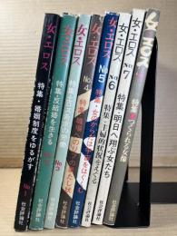 女・エロス 1～8　セット