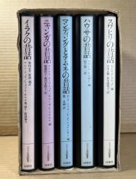 アフリカ昔話叢書 全5巻セット 揃い