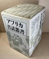 アフリカ昔話叢書 全5巻セット 揃い
