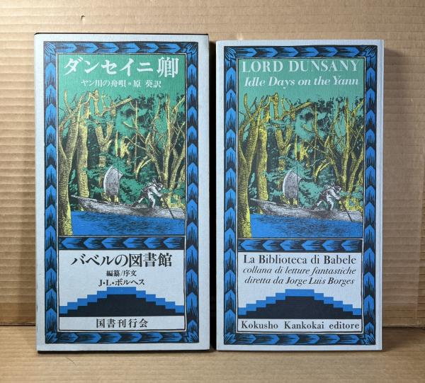 ヤン川の舟唄 | ダンセイニ卿 | 国書刊行会 | ¥1,500 - 日本の古本屋