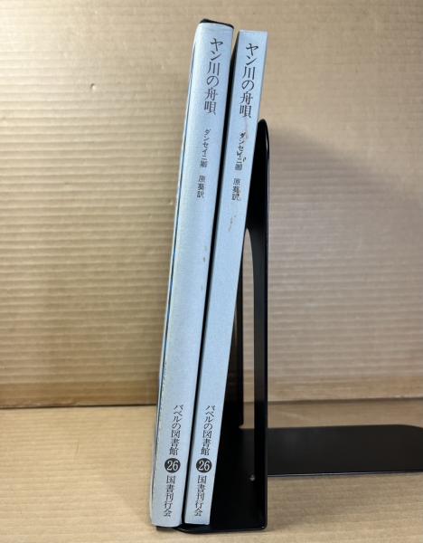 ヤン川の舟唄(ダンセイニ卿) / 古本、中古本、古書籍の通販は「日本の