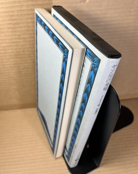 ヤン川の舟唄(ダンセイニ卿) / 古本、中古本、古書籍の通販は「日本の