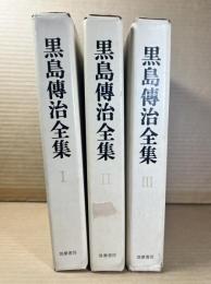 黒島傳修全集 1～3 セット 揃い