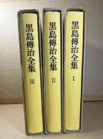 黒島傳修全集 1～3 セット 揃い
