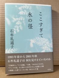 ここすぎて水の径
