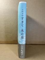ここすぎて水の径
