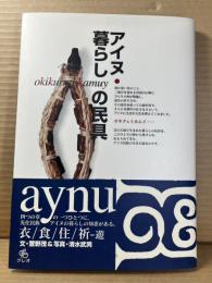 アイヌ・暮らしの民具