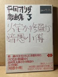 平田オリザ戯曲集3 火宅か修羅か