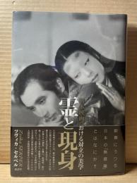 霊と現身 日本映画における対立の美学