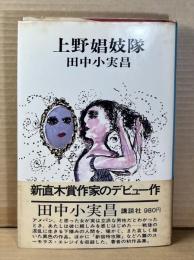 上野娼妓隊
