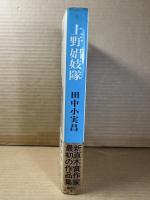 上野娼妓隊