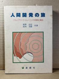 人間開発の旅 グループワーク・トレーニングの実例と解説