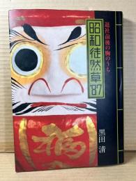 昭和徒然草 87 退社前後の胸のうち
