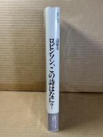 ロビンソン、この詩はなに？