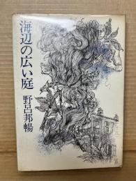 海辺の広い庭