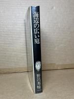 海辺の広い庭